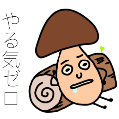 [LINEスタンプ] 農家の子が描くおやさい［キノコ編］