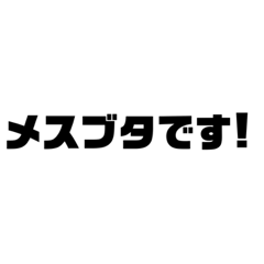 [LINEスタンプ] 組み合わせて気持ち？を伝える文字スタンプ