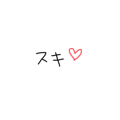 [LINEスタンプ] 控えめのスキ