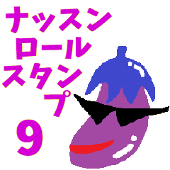 [LINEスタンプ] ナッスンロールスタンプその9