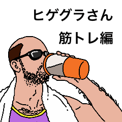 [LINEスタンプ] ヒゲグラさん筋トレ編