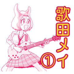 [LINEスタンプ] ロックな楽典：歌田メイ Part 1