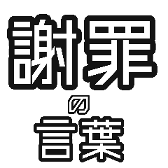 [LINEスタンプ] 謝罪、ごめんなさい。