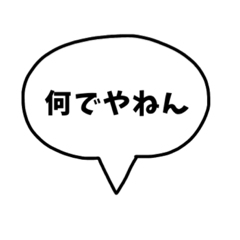 [LINEスタンプ] 【スタンプで速攻返答】関西弁の吹き出し