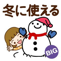 [LINEスタンプ] 冬～新春♡かわいい女子【BIG】