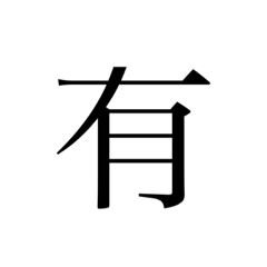 [LINEスタンプ] 1文字です