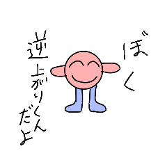 [LINEスタンプ] 逆上がりくんのスタンプ3