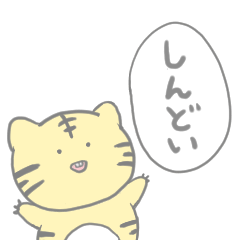 [LINEスタンプ] ゆるとらちゃん