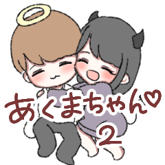 [LINEスタンプ] あくまちゃん♡2