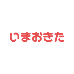 [LINEスタンプ] いまおきた