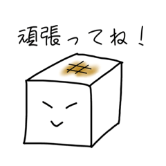 [LINEスタンプ] 焼き豆腐くん