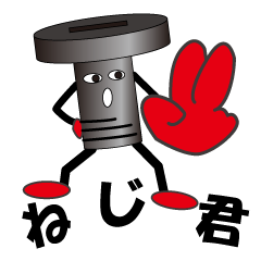 [LINEスタンプ] ねじくん2