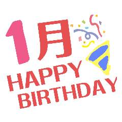 [LINEスタンプ] 毎月お誕生日の人へ