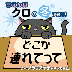 [LINEスタンプ] 甘えんぼクロの冬が来た！