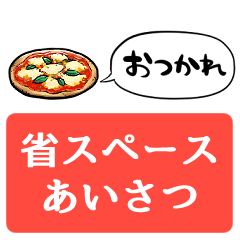 [LINEスタンプ] 【省スペース】しゃべるピザ