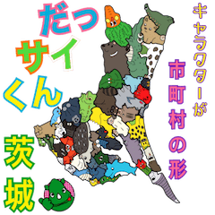 [LINEスタンプ] だっサイくんと茨城キャラ 市町村形