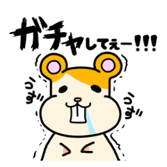 [LINEスタンプ] 廃課金げっ歯類 げっし