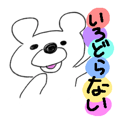 [LINEスタンプ] いろどらないくまさんの日常