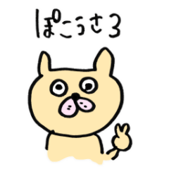 [LINEスタンプ] ぽこうさくん③