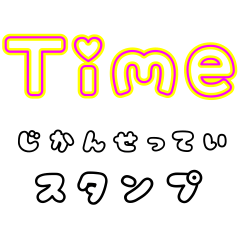 [LINEスタンプ] 時間設定スタンプ