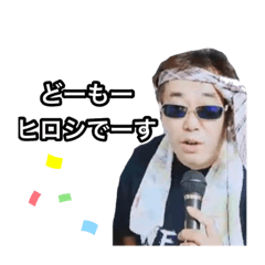 [LINEスタンプ] どーもーひろしですっ♫