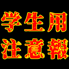 [LINEスタンプ] 学生用 注意報