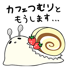 [LINEスタンプ] カフェつむり