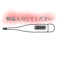 [LINEスタンプ] 検温！！