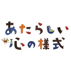 [LINEスタンプ] あたらしい心の様式