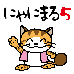 [LINEスタンプ] にゃにまる5