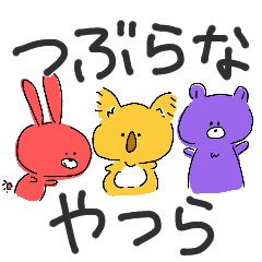 [LINEスタンプ] つぶらなやつら。