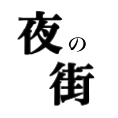 [LINEスタンプ] 第二の三密スタンプ