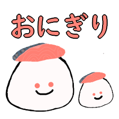 [LINEスタンプ] おにぎり食べよう！