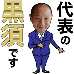 [LINEスタンプ] 黒須です