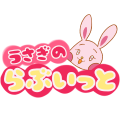 [LINEスタンプ] うさぎのらぶいっとスタンプ