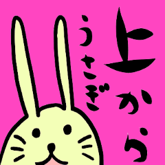 [LINEスタンプ] ちょい上うさぎ