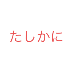 [LINEスタンプ] たしかにぇぇ