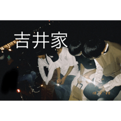 [LINEスタンプ] 吉井home