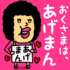 [LINEスタンプ] おくさまは、あげまん♡