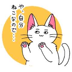 [LINEスタンプ] ねこなので