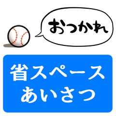 [LINEスタンプ] 【省スペース】しゃべる野球