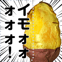 [LINEスタンプ] メッセージ焼き芋の画像（メイン）