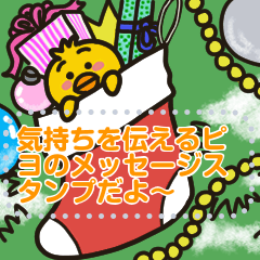 [LINEスタンプ] 箱庭のピヨ冬のメッセージ