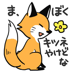 [LINEスタンプ] ひねくれフォックス