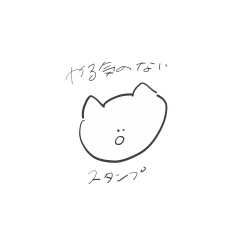 [LINEスタンプ] やる気のないねこのスタンプ