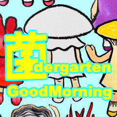 [LINEスタンプ] おはよう菌dergarten