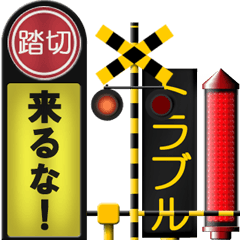 [LINEスタンプ] 鉄道用信号機3