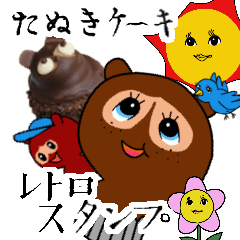 [LINEスタンプ] 志たあめやのたぬきケーキレトロスタンプ