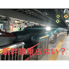 [LINEスタンプ] 新幹線スタンプぅぅ