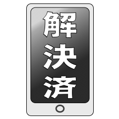 [LINEスタンプ] スタンプ・ザ・「済」